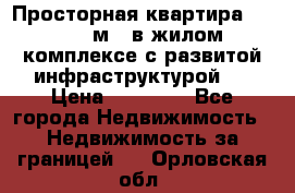 Просторная квартира 2 1, 115м2, в жилом комплексе с развитой инфраструктурой.  › Цена ­ 44 000 - Все города Недвижимость » Недвижимость за границей   . Орловская обл.